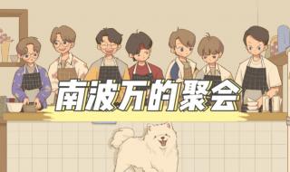 南波万的聚会第二季 南波万的聚会第二季